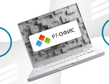 Обновление десктопных редакторов «Р7-Офис»