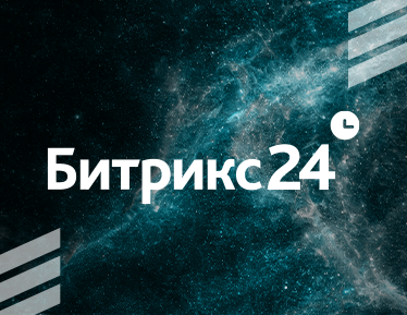 Скидки до 50% на Битрикс24 до конца года