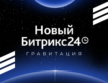 TANAiS на презентации нового релиза Битрикс24