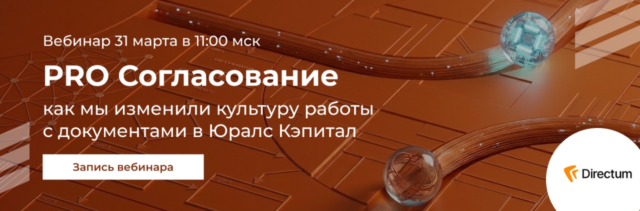 PRO Согласование: как мы изменили культуру работы с документами в Юралс Кэпитал