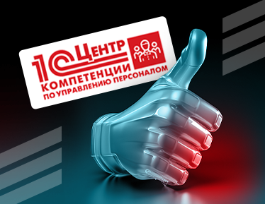 Фирма 1С рекомендует! TANAiS подтвердил статус Центра компетенции по 1С:ЗУП