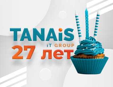 27-летие компании TANAiS