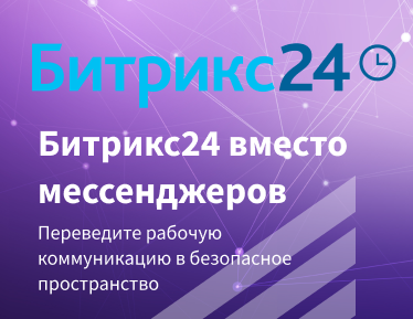 Битрикс24 вместо привычных мессенджеров – рабочие коммуникации без сбоев и лишних рисков
