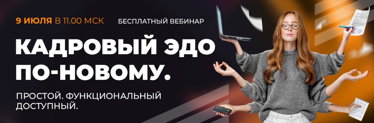 Кадровый ЭДО по-новому. Простой. Функциональный. Доступный.