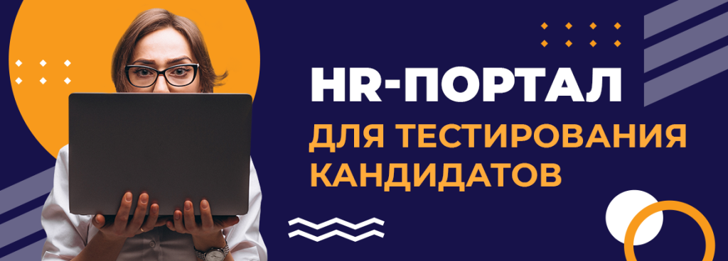 HR-портал