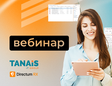 Эксперты TANAiS и Directum провели вебинар по автоматизации договорной деятельности