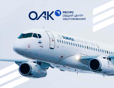 Автоматизация HR-процессов в «ОАК-Ресурс»