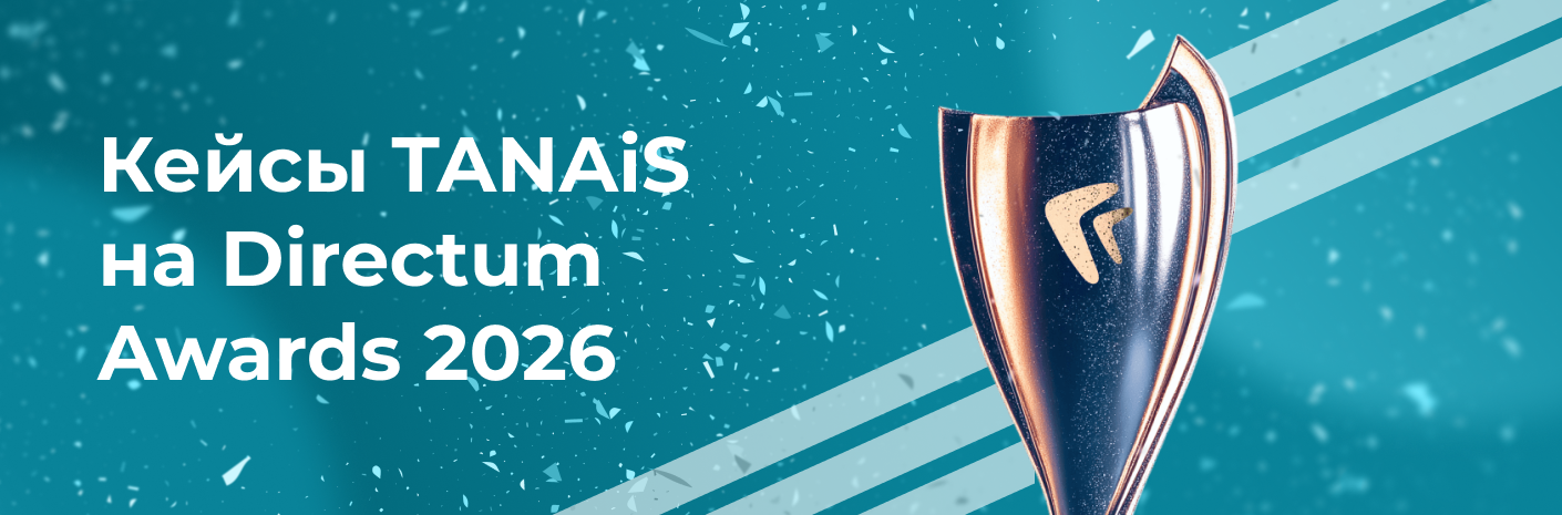 Банер-cсылка TANAiS представила 5 проектов на конкурс Directum Awards 2026