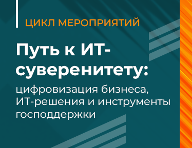 Путь к ИТ-суверенитету: цифровизация бизнеса, ИТ-решения и инструменты господдержки | Цикл мероприятий в 2026 году