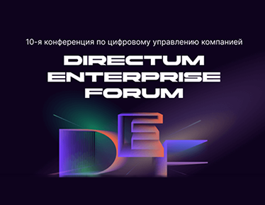 Кейс TANAiS на Directum Enterprise Forum 2025