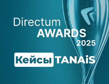 Кейсы TANAiS на Directum Awards 2025