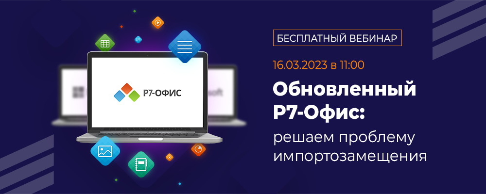 Обновленный Р7-Офис: решаем проблему импортозамещения