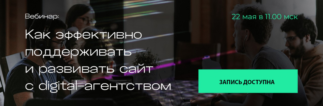 CMS 1C-Битрикс: как эффективно поддерживать и развивать сайт с digital-агентством
