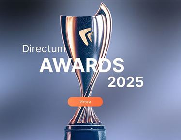 Кейс TANAiS получил «Проект года» на Directum Awards