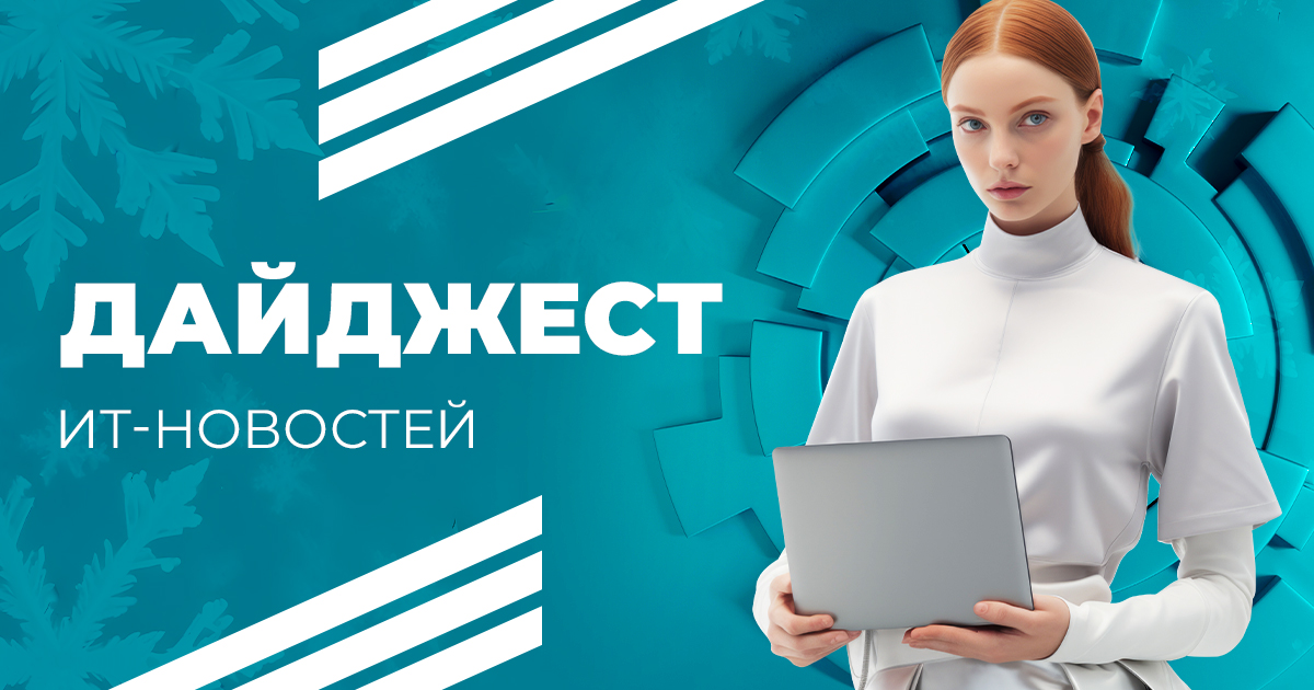 Дайджест новостей