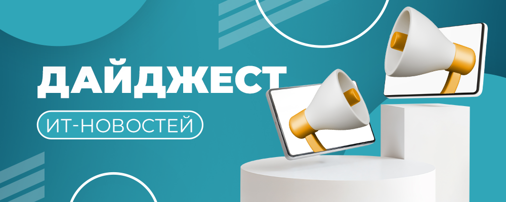 Дайджест новостей