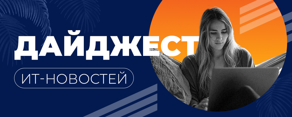 Ежемесячный дайджест