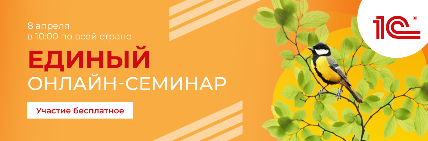 Единый семинар&nbsp;1С